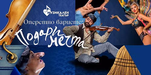 \u041e\u043f\u0435\u0440\u0435\u0442\u043d\u043e \u0432\u0430\u0440\u0438\u0435\u0442\u0435: \u041f\u043e\u0434\u0430\u0440\u0438 \u043c\u0435\u0447\u0442\u0430