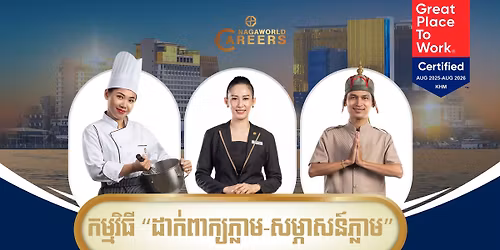 \u1780\u1798\u17d2\u1798\u179c\u17b7\u1792\u17b8 "\u178a\u17b6\u1780\u17cb\u1796\u17b6\u1780\u17d2\u1799\u1797\u17d2\u179b\u17b6\u1798 \u179f\u1798\u17d2\u1797\u17b6\u179f\u1793\u17cd\u1797\u17d2\u179b\u17b6\u1798" \u1794\u17d2\u179a\u1785\u17b6\u17c6\u1781\u17c2\u1792\u17d2\u1793\u17bc - Walk-in Interview