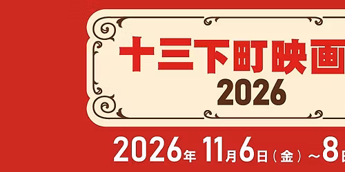 \u5341\u4e09\u4e0b\u753a\u6620\u753b\u796d2026