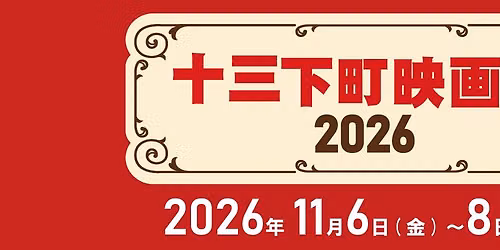 十三下町映画祭2026 — シアターセブン