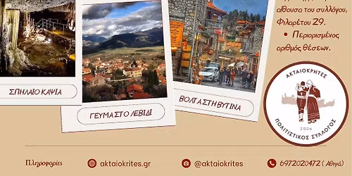 Οι Ακταιοκρήτες πάνε εκδρομή!
