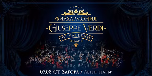 \u041a\u043e\u043d\u0446\u0435\u0440\u0442 \u043d\u0430 \u0424\u0438\u043b\u0445\u0430\u0440\u043c\u043e\u043d\u0438\u044f Giuseppe Verdi di Salerno - \u0421\u0442\u0430\u0440\u0430 \u0417\u0430\u0433\u043e\u0440\u0430 \/ 07.08.