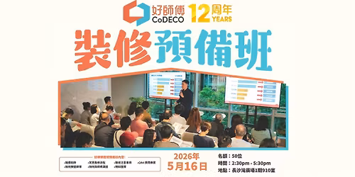 \u597d\u5e2b\u5085\u88dd\u4fee\u9810\u5099\u73ed (2026\u5e745\u6708\u73ed)