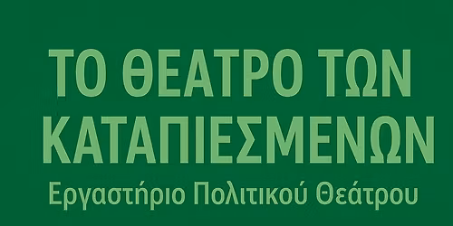 \u0395\u03c1\u03b3\u03b1\u03c3\u03c4\u03ae\u03c1\u03b9\u03bf \u03a0\u03bf\u03bb\u03b9\u03c4\u03b9\u03ba\u03bf\u03cd \u0398\u03b5\u03ac\u03c4\u03c1\u03bf\u03c5
