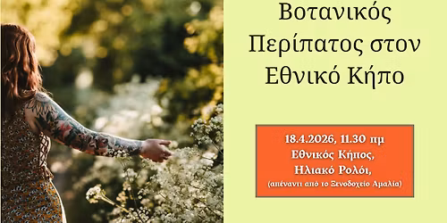 \u0392\u03bf\u03c4\u03b1\u03bd\u03b9\u03ba\u03cc\u03c2 \u03a0\u03b5\u03c1\u03af\u03c0\u03b1\u03c4\u03bf\u03c2 \u03c3\u03c4\u03bf\u03bd \u0395\u03b8\u03bd\u03b9\u03ba\u03cc \u039a\u03ae\u03c0\u03bf