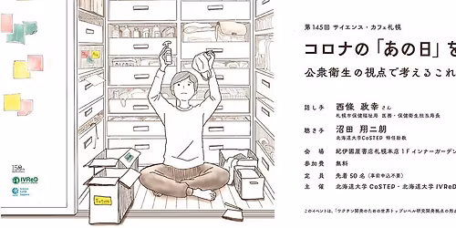 第145回 サイエンス・カフェ札幌「コロナの「あの日」を棚卸し－公衆衛生の視点で考えるこれからの暮らし」