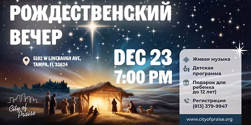 \u0420\u043e\u0436\u0434\u0435\u0441\u0442\u0432\u0435\u043d\u0441\u043a\u0438\u0439 \u0412\u0435\u0447\u0435\u0440