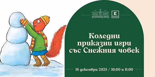 \u041a\u043e\u043b\u0435\u0434\u043d\u0438 \u043f\u0440\u0438\u043a\u0430\u0437\u043d\u0438 \u0438\u0433\u0440\u0438 \u0441\u044a\u0441 \u0421\u043d\u0435\u0436\u043d\u0438\u044f \u0447\u043e\u0432\u0435\u043a