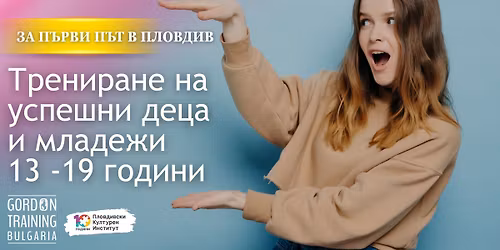 \u0422\u0440\u0435\u043d\u0438\u0440\u0430\u043d\u0435 \u043d\u0430 \u0423\u0441\u043f\u0435\u0448\u043d\u0438 \u0414\u0435\u0446\u0430 \u0438 \u041c\u043b\u0430\u0434\u0435\u0436\u0438 \/13 -19 \u0433\u043e\u0434. \u2013 \u0437\u0430 \u043f\u044a\u0440\u0432\u0438 \u043f\u044a\u0442 \u0432 \u041f\u043b\u043e\u0432\u0434\u0438\u0432!