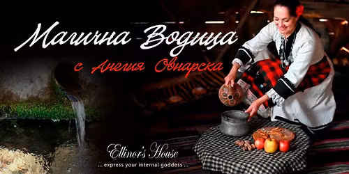 \u041c\u0430\u0433\u0438\u0447\u043d\u0430 \u0412\u043e\u0434\u0438\u0446\u0430 \u0441 \u0410\u043d\u0435\u043b\u0438\u044f \u041e\u0432\u043d\u0430\u0440\u0441\u043a\u0430