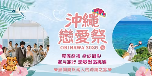 🌺沖繩戀愛祭 OKINAWA 2025 in台北花博🌺