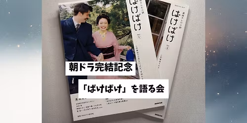 \u671d\u30c9\u30e9\u5b8c\u7d50\u8a18\u5ff5\u3000\u300c\u3070\u3051\u3070\u3051\u300d\u3092\u8a9e\u308b\u4f1a\uff08No.76 \u30ab\u30d5\u30a7\u3068\u304d\u3069\u304d\uff09