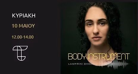 Body instrument | \u03a3\u03b5\u03bc\u03b9\u03bd\u03ac\u03c1\u03b9\u03bf \u03c3\u03cd\u03b3\u03c7\u03c1\u03bf\u03bd\u03bf\u03c5 \u03c7\u03bf\u03c1\u03bf\u03cd \u03bc\u03b5 \u03c4\u03b7\u03bd \u039b\u03b1\u03bc\u03c0\u03c1\u03b9\u03bd\u03ae \u0393\u03ba\u03cc\u03bb\u03b9\u03b1