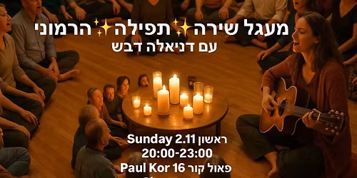 \u05de\u05e2\u05d2\u05dc \u05e9\u05d9\u05e8\u05d4\u2728\u05ea\u05e4\u05d9\u05dc\u05d4\u2728\u05d4\u05e8\u05de\u05d5\u05e0\u05d9 \u05e2\u05dd \u05d3\u05e0\u05d9\u05d0\u05dc\u05d4 \u05d3\u05d1\u05e9