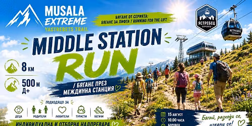 Middle Station Run \/ \u0411\u044f\u0433\u0430\u043d\u0435 \u043f\u0440\u0435\u0437 \u041c\u0435\u0436\u0434\u0438\u043d\u043d\u0430 \u0421\u0442\u0430\u043d\u0446\u0438\u044f 