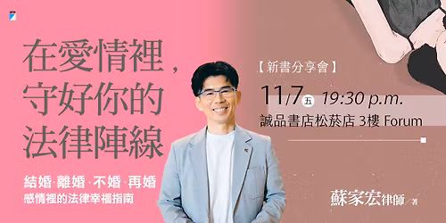 11\/7\u8607\u5bb6\u5b8f\u5f8b\u5e2b\u300a\u5728\u611b\u60c5\u88e1,\u5b88\u597d\u4f60\u7684\u6cd5\u5f8b\u9663\u7dda\u300b\u53f0\u5317\uff5c\u65b0\u66f8\u5206\u4eab\u6703