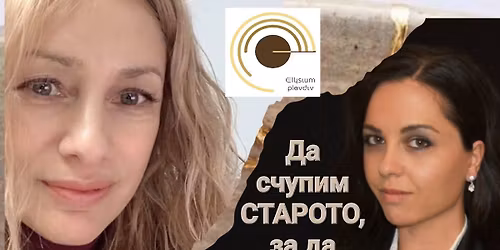 \u0414\u0430 \u0441\u0447\u0443\u043f\u0438\u043c \u0441\u0442\u0430\u0440\u043e\u0442\u043e, \u0437\u0430 \u0434\u0430 \u043f\u043e\u0441\u0440\u0435\u0449\u043d\u0435\u043c \u043d\u043e\u0432\u043e\u0442\u043e. \u041a\u0440\u0430\u044f\u0442 \u043d\u0430 \u0433\u043e\u0434\u0438\u043d\u0430\u0442\u0430 \u0432\u0438\u043d\u0430\u0433\u0438 \u043d\u043e\u0441\u0438 \u0432\u044a\u0437\u043c\u043e\u0436\u043d\u043e\u0441\u0442