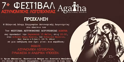 Debate: \u0391\u03c3\u03c4\u03c5\u03bd\u03bf\u03bc\u03b9\u03ba\u03ae \u03bb\u03bf\u03b3\u03bf\u03c4\u03b5\u03c7\u03bd\u03af\u03b1, \u03b3\u03c5\u03bd\u03b1\u03b9\u03ba\u03b5\u03af\u03b1 \u03ae \u03b1\u03bd\u03b4\u03c1\u03b9\u03ba\u03ae \u03c5\u03c0\u03cc\u03b8\u03b5\u03c3\u03b7; | 7\u03bf \u03a6\u03b5\u03c3\u03c4\u03b9\u03b2\u03ac\u03bb \u0391\u03c3\u03c4\u03c5\u03bd\u03bf\u03bc\u03b9\u03ba\u03ae\u03c2 \u039b\u03bf\u03b3\u03bf\u03c4\u03b5\u03c7\u03bd\u03af\u03b1\u03c2 