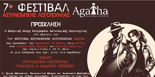 Debate: \u0391\u03c3\u03c4\u03c5\u03bd\u03bf\u03bc\u03b9\u03ba\u03ae \u03bb\u03bf\u03b3\u03bf\u03c4\u03b5\u03c7\u03bd\u03af\u03b1, \u03b3\u03c5\u03bd\u03b1\u03b9\u03ba\u03b5\u03af\u03b1 \u03ae \u03b1\u03bd\u03b4\u03c1\u03b9\u03ba\u03ae \u03c5\u03c0\u03cc\u03b8\u03b5\u03c3\u03b7; | 7\u03bf \u03a6\u03b5\u03c3\u03c4\u03b9\u03b2\u03ac\u03bb \u0391\u03c3\u03c4\u03c5\u03bd\u03bf\u03bc\u03b9\u03ba\u03ae\u03c2 \u039b\u03bf\u03b3\u03bf\u03c4\u03b5\u03c7\u03bd\u03af\u03b1\u03c2 