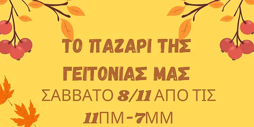 \u03a4\u03bf \u03c0\u03b1\u03b6\u03ac\u03c1\u03b9 \u03c4\u03b7\u03c2 \u03b3\u03b5\u03b9\u03c4\u03bf\u03bd\u03b9\u03ac\u03c2 \u03bc\u03b1\u03c2