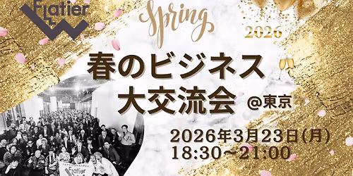 \u30103\/23\u3011\u3010\u6771\u4eac\u3011Flatier 2026\u5e74 \u6625\u306e\u30d3\u30b8\u30cd\u30b9\u5927\u4ea4\u6d41\u4f1a