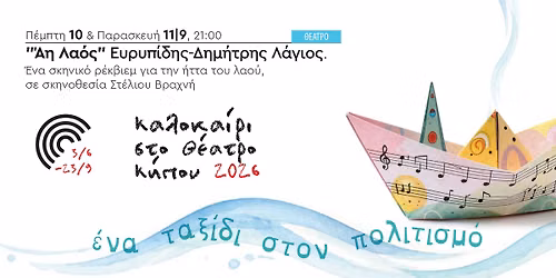 "Άη Λαός" Ευρυπίδης-Δημήτρης Λάγιος
