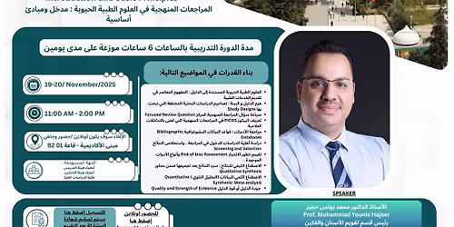 \u062f\u0648\u0631\u0629 \u062a\u062f\u0631\u064a\u0628\u064a\u0629 \u0628\u0639\u0646\u0648\u0627\u0646: \u0627\u0644\u0645\u0631\u0627\u062c\u0639\u0627\u062a \u0627\u0644\u0645\u0646\u0647\u062c\u064a\u0629 \u0641\u064a \u0627\u0644\u0639\u0644\u0648\u0645 \u0627\u0644\u0637\u0628\u064a\u0629 \u0627\u0644\u062d\u064a\u0648\u064a\u0629: \u0645\u062f\u062e\u0644 \u0648\u0645\u0628\u0627\u062f\u0626 \u0623\u0633\u0627\u0633\u064a\u0629