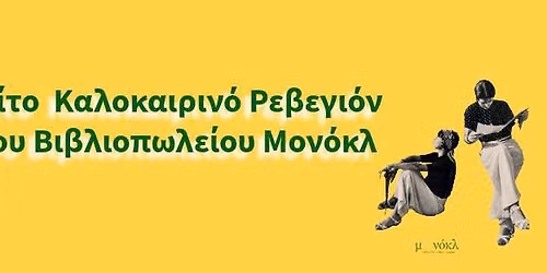 \u03a4\u03c1\u03af\u03c4\u03bf \u039a\u03b1\u03bb\u03bf\u03ba\u03b1\u03b9\u03c1\u03b9\u03bd\u03cc \u03a1\u03b5\u03b2\u03b5\u03b3\u03b9\u03cc\u03bd \u03c4\u03bf\u03c5 \u0392\u03b9\u03b2\u03bb\u03b9\u03bf\u03c0\u03c9\u03bb\u03b5\u03af\u03bf\u03c5 \u039c\u03bf\u03bd\u03cc\u03ba\u03bb