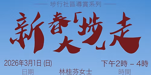 \u3010\u57d7\u884c\u793e\u5340\u5c0e\u8cde\u7cfb\u5217\uff1a\u65b0\u6625\u5927\u300c\u57d7\u300d\u8d70\u3011