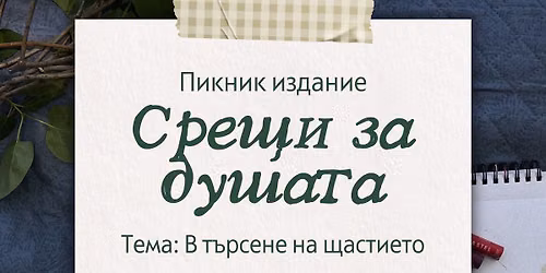 \u0421\u0440\u0435\u0449\u0438 \u0437\u0430 \u0434\u0443\u0448\u0430\u0442\u0430 | \u0412 \u0442\u044a\u0440\u0441\u0435\u043d\u0435 \u043d\u0430 \u0449\u0430\u0441\u0442\u0438\u0435\u0442\u043e