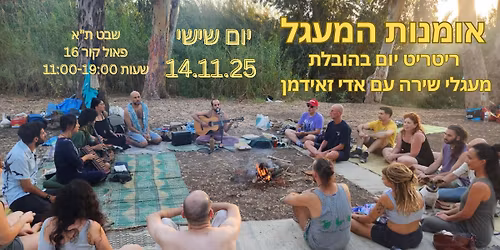 \u05d0\u05d5\u05de\u05e0\u05d5\u05ea \u05d4\u05de\u05e2\u05d2\u05dc - \u05e8\u05d9\u05d8\u05e8\u05d9\u05d8 \u05d9\u05d5\u05dd \u05d1\u05d4\u05d5\u05d1\u05dc\u05ea \u05de\u05e2\u05d2\u05dc\u05d9 \u05e9\u05d9\u05e8\u05d4 \u05e2\u05dd \u05d0\u05d3\u05d9 \u05d6\u05d0\u05d9\u05d3\u05de\u05df