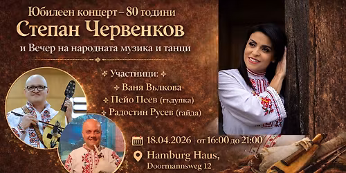 \u042e\u0431\u0438\u043b\u0435\u0435\u043d \u043a\u043e\u043d\u0446\u0435\u0440\u0442 \u043f\u043e\u0441\u0432\u0435\u0442\u0435\u043d  \u043d\u0430 \u0421\u0442\u0435\u043f\u0430\u043d \u0427\u0435\u0440\u0432\u0435\u043d\u043a\u043e\u0432 \u0438 \u0412\u0435\u0447\u0435\u0440 \u043d\u0430 \u043d\u0430\u0440\u043e\u0434\u043d\u0430\u0442\u0430 \u043c\u0443\u0437\u0438\u043a\u0430 \u0438 \u0442\u0430\u043d\u0446\u0438