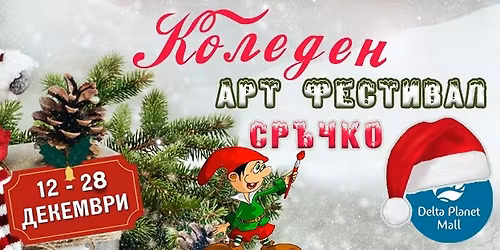  \u2744\u041a\u043e\u043b\u0435\u0434\u0435\u043d \u2b50\u0410\u0440\u0442 \u0424\u0435\u0441\u0442\u0438\u0432\u0430\u043b \ud83e\udd29\u0421\u0440\u044a\u0447\u043a\u043e\ud83e\udd29