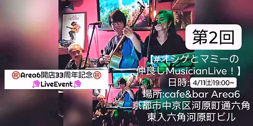 \u3297\ufe0fArea6\u958b\u5e9733\u5468\u5e74\u8a18\u5ff5\u3297\ufe0fLiveEvent\ud83d\udc90 #\u7b2c2\u56de\u30aa\u30b7\u30b2\u3068\u30de\u30df\u30fc\u306e\u4ef2\u826f\u3057MusicianLive!