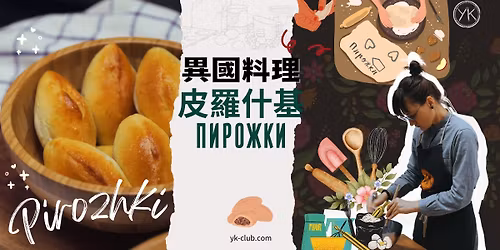 \u3010\u7570\u570b\u70d8\u57f9\u3011Pirozhki \u76ae\u7f85\u4ec0\u57fa \u6771\u6b50 \u70f9\u98ea\u9ad4\u9a57 \u5403\u7f8e\u98df \u30d4\u30ed\u30b7\u30ad
