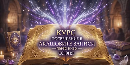 \u041f\u043e\u0441\u0432\u0435\u0449\u0435\u043d\u0438\u0435 \u0432 \u0410\u043a\u0430\u0448\u043e\u0432\u0438\u0442\u0435 \u0437\u0430\u043f\u0438\u0441\u0438  - \u043a\u0443\u0440\u0441 \u043f\u044a\u0440\u0432\u043e \u043d\u0438\u0432\u043e 