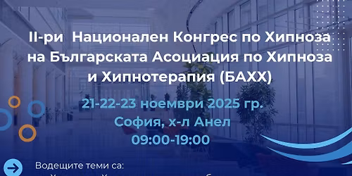 II \u041d\u0430\u0446\u0438\u043e\u043d\u0430\u043b\u0435\u043d \u041a\u043e\u043d\u0433\u0440\u0435\u0441 \u043f\u043e \u0425\u0438\u043f\u043d\u043e\u0437\u0430 \u043d\u0430 \u0411\u0410\u0425\u0425