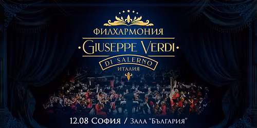 \u041a\u043e\u043d\u0446\u0435\u0440\u0442 \u043d\u0430 \u0424\u0438\u043b\u0445\u0430\u0440\u043c\u043e\u043d\u0438\u044f Giuseppe Verdi di Salerno \u0432 \u0437\u0430\u043b\u0430 "\u0411\u044a\u043b\u0433\u0430\u0440\u0438\u044f" - \u0421\u043e\u0444\u0438\u044f \/ 12.08.