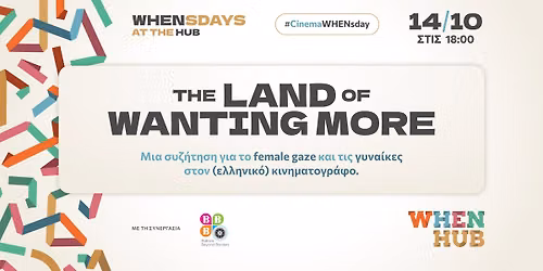 \ud83c\udfac #WHENsday x Balkans Beyond Borders | The Land of Wanting More: \u03bc\u03b9\u03b1 \u03c3\u03c5\u03b6\u03ae\u03c4\u03b7\u03c3\u03b7 \u03b3\u03b9\u03b1 \u03c4\u03bf female gaze \u03ba\u03b1