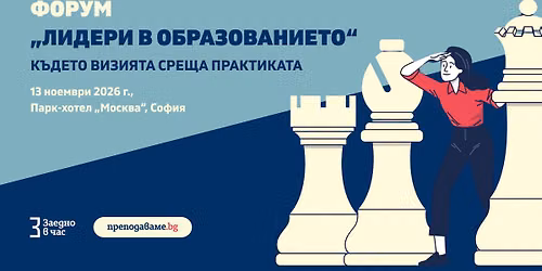 \u0424\u043e\u0440\u0443\u043c \u201e\u041b\u0438\u0434\u0435\u0440\u0438 \u0432 \u043e\u0431\u0440\u0430\u0437\u043e\u0432\u0430\u043d\u0438\u0435\u0442\u043e\u201c - 13 \u043d\u043e\u0435\u043c\u0432\u0440\u0438 2026