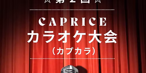 \u30ab\u30d7\u30ea\u30b9\u306e\u30ab\u30e9\u30aa\u30b1\u5927\u4f1a(\u30ab\u30d7\u30ab\u30e9)