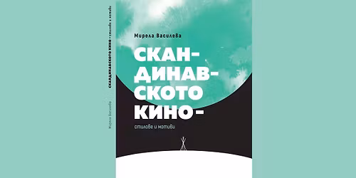 \u041f\u0440\u0435\u0434\u0441\u0442\u0430\u0432\u044f\u043d\u0435 \u043d\u0430 \u043a\u043d\u0438\u0433\u0430\u0442\u0430 "\u0421\u043a\u0430\u043d\u0434\u0438\u043d\u0430\u0432\u0441\u043a\u043e\u0442\u043e \u043a\u0438\u043d\u043e - \u0441\u0442\u0438\u043b\u043e\u0432\u0435 \u0438 \u043c\u043e\u0442\u0438\u0432\u0438"