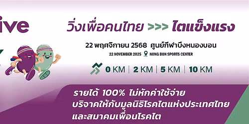 Vantive KIDNEY Run \u0e27\u0e34\u0e48\u0e07\u0e40\u0e1e\u0e37\u0e48\u0e2d\u0e04\u0e19\u0e44\u0e17\u0e22 \u0e44\u0e15\u0e41\u0e02\u0e47\u0e07\u0e41\u0e23\u0e07