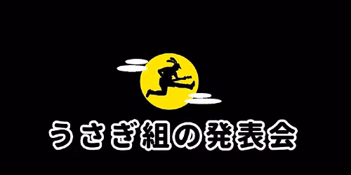 \u300c\u7b2c28\u56de\u3046\u3055\u304e\u7d44\u306e\u767a\u8868\u4f1a\u300d