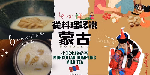 \u3010\u7570\u570b\u6599\u7406\u3011\u4f86\u8499\u53e4\u4eba\u5bb6\u4f5c\u5ba2\uff0d\u5f9e\u6599\u7406\u8a8d\u8b58\u8499\u53e4\uff1aUNESCO\u6e05\u55ae!\u5c0f\u7c73\u6c34\u9903(\u73ed\u65af\u6cf0)\u5976\u8336 Mongolian milk tea with dumpling(Banshtai)  \u0411\u0430\u043d\u0448\u0442\u0430\u0439 \u0446\u0430\u0439