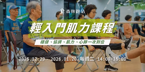 \ud83d\udc9a\u68ee\u6797\u8dd1\u7ad9 \u2502 \u8f15\u5165\u9580\u808c\u529b\u8ab2\u7a0b\ud83d\udcaa