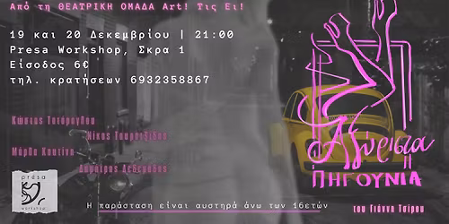 \u0391\u039e\u03a5\u03a1\u0399\u03a3\u03a4\u0391 \u03a0\u0397\u0393\u039f\u03a5\u039d\u0399\u0391 | \u0398\u03b5\u03b1\u03c4\u03c1\u03b9\u03ba\u03ae \u03a0\u03b1\u03c1\u03ac\u03c3\u03c4\u03b1\u03c3\u03b7