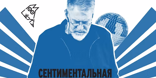 \u0421\u0435\u043d\u0442\u0438\u043c\u0435\u043d\u0442\u0430\u043b\u044c\u043d\u0430\u044f \u0434\u0438\u0441\u043a\u043e\u0442\u0435\u043a\u0430 \u0441 \u0410\u0440\u0442\u0435\u043c\u0438\u0435\u043c \u0422\u0440\u043e\u0438\u0446\u043a\u0438\u043c.  \u041b\u0435\u043a\u0446\u0438\u044f \u0438 DJ-\u0441\u0435\u0442 \u0432 \u0420\u0438\u0433\u0435