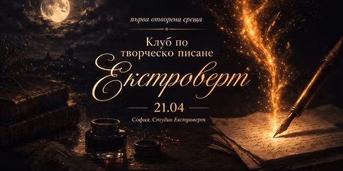 \u041a\u043b\u0443\u0431 \u043f\u043e \u0442\u0432\u043e\u0440\u0447\u0435\u0441\u043a\u043e \u043f\u0438\u0441\u0430\u043d\u0435 | \u041f\u044a\u0440\u0432\u0430 \u043e\u0442\u0432\u043e\u0440\u0435\u043d\u0430 \u0441\u0440\u0435\u0449\u0430