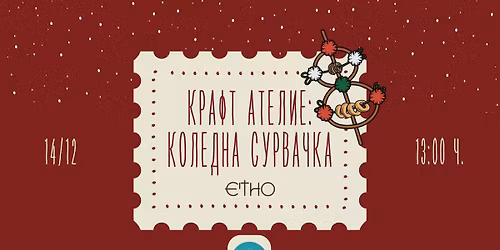 \u041a\u0440\u0430\u0444\u0442 \u0430\u0442\u0435\u043b\u0438\u0435 - \u041a\u043e\u043b\u0435\u0434\u043d\u0430 \u0441\u0443\u0440\u0432\u0430\u0447\u043a\u0430